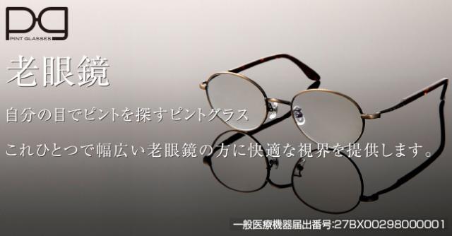 ピントグラス 老眼鏡 度数 調節 シニアグラス 近視 遠視 老眼 メガネ
